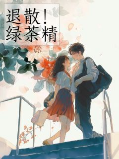 (热推新书)退散！绿茶精江源林曼宁宁无弹窗阅读