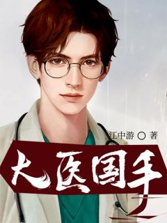 抖音爆款大医国手小说免费阅读