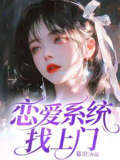 苏柔霍云霆全本小说 恋爱系统找上门全文免费在线阅读-二筒文学网