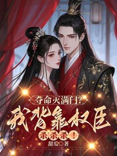 夺命灭满门？我背靠权臣杀杀杀！(全章节)-木锦沅谢晏辞在线阅读-二筒文学网