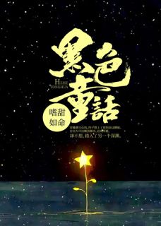 黑色童话小说-容穗周昀全篇阅读