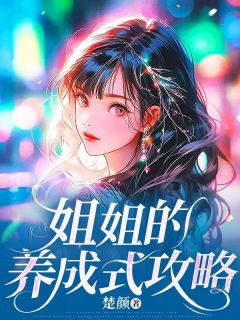 姐姐的养成式攻略(霍谦姐姐)最新章节