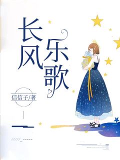 抖音爆款长风乐歌小说免费阅读