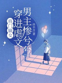 快手将门嫡女穿进虐文，男主惨兮兮小说全本章节大结局