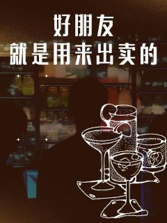 好朋友就是用来出卖的张雅宋智by陆乘乘免费看