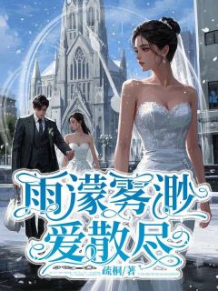 雨濛雾渺爱散尽在线阅读 陆云芊司越免费小说精彩章节