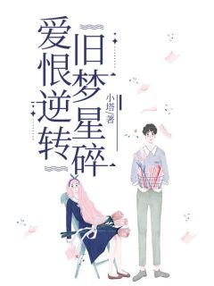 爱恨逆转，旧梦星碎小说在线阅读，主角李子木江源精彩段落最新篇