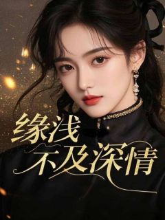 缘浅不及深情(竹漪季时禹)全文章节在线阅读-二筒文学网