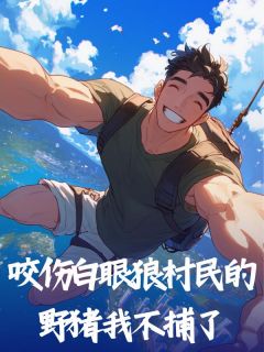 李斯年曹大壮全本小说 咬伤白眼狼村民的野猪我不捕了全文免费在线阅读