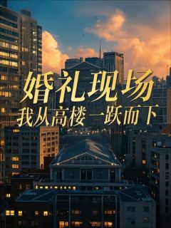 宋晚柠沈怀舟是哪部小说的主角 婚礼现场，我从高楼一跃而下全文无弹窗