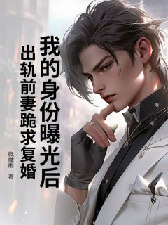 我的身份曝光后，出轨前妻跪求复婚免费阅读全文，主角方涛王蓉小说