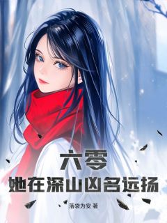 六零，她在深山凶名远扬小说全章节目录阅读BY落袋为安完结版阅读