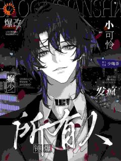 (抖音)小可怜爆改癫少，发疯锤爆所有人 主角叶泠沈华年-二筒文学网