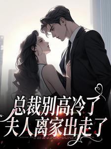 总裁别高冷了，夫人离家出走了(林乔谢之南)最新章节