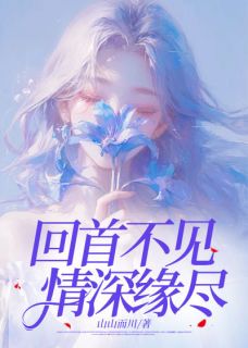 苏婷陆淮是哪部小说的主角 回首不见，情深缘尽全文无弹窗