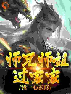【新书】师兄师姐过家家，我一心玄修主角李玄霄赵露全文全章节小说阅读-二筒文学网