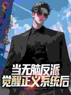 当无脑反派觉醒正义系统后徐沐叶桐最新章节在线阅读