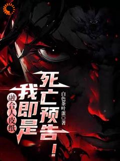 书荒推荐融合人皮纸，我即是死亡预告！(陈冥肖洁)在线试读