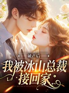 破产后，被哥哥扔到他死对头家里涂鸢谢引鹤小说全章节最新阅读