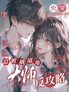 快穿：总被撬墙角大师反攻略小说-快穿：总被撬墙角大师反攻略抖音小说虞窈楼衔月