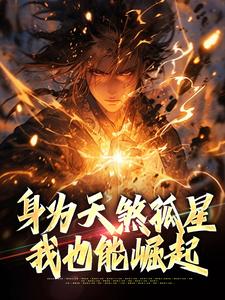 身为天煞孤星，我也能崛起朱允熥朱元璋小说全文章节阅读-二筒文学网