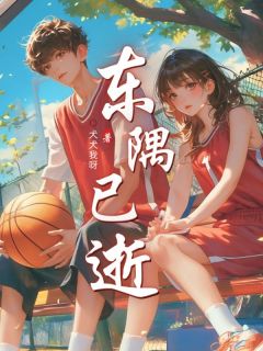 迟隅闻峋东隅已逝小说完整版