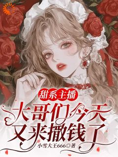 热文甜系主播：大哥们今天又来撒钱了小说-主角纪念林清絮全文在线阅读