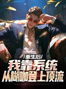 值得熬夜看完的重生后，我靠系统从糊咖登上顶流小说阅读-二筒文学网