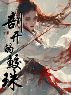 新书推荐剖开的鲛珠完整版小说-鲛玉宋宁最新章节阅读-二筒文学网