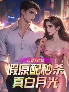 假原配秒杀真白月光司华年裴轻舟假原配秒杀真白月光全文免费阅读【完整章节】