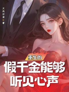 （好书推荐）重生的假千金能够听见心声小说最新章节小说全文阅读-二筒文学网