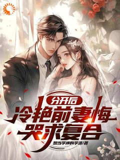 分开后，冷艳前妻悔哭求复合赵成苏倾城by想当学神的学渣免费看