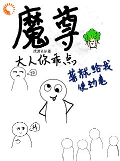 好看的魔尊大人你乖点，菜就给我使劲卷小说-魔尊大人你乖点，菜就给我使劲卷最新章节阅读