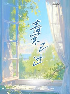 抖音春寒已过by八月桂花在线阅读-二筒文学网