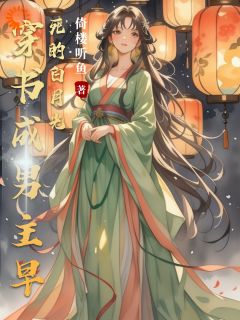 苏漓穿进一本女频古言小说苏漓裴冀全章节在线阅读