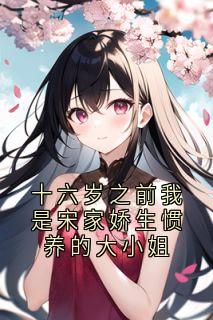 宋棠音贺问津(原文完整)十六岁之前我是宋家娇生惯养的大小姐无弹窗免费阅读-二筒文学网