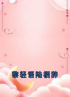 (独家)黎轻语陆栖辞黎轻语陆栖辞小说