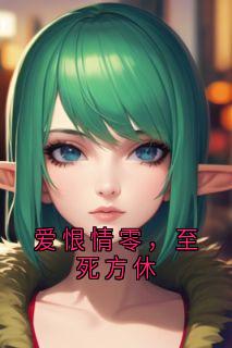 叶祁舟秦孀小说章节目录阅读-爱恨情零，至死方休在哪免费看-二筒文学网