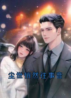 顾逸尘宁远舟全章节阅读-尘世悄然往事音全文分享阅读-二筒文学网