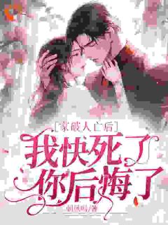 [抖音]小说姜婳裴湛家破人亡后我快死了，你后悔了？-二筒文学网