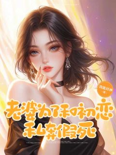 最新小说老婆为了和初恋私奔假死主角辛南梁雨彤谢川全文在线阅读-二筒文学网