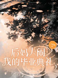 (抖音)后妈大闹我的毕业典礼青青周琳小说免费全文阅读