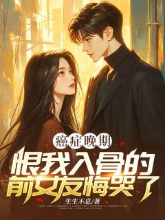 癌症晚期，恨我入骨的前女友悔哭了陆景明许昕曼小说完整在线阅读-二筒文学网