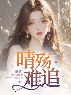 抖音小说晴殇难追沈晴柔傅修瑾全文txt-二筒文学网