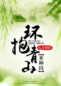 主人公乔小桥柳芽儿在线免费试读环抱青山来种田最新章节列表