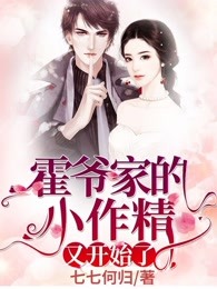 高质量小说霍爷家的小作精又开始了在线试读