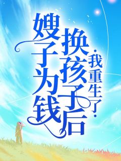 嫂子为钱换孩子后，我重生了吕婷婷小莉吕文杰大结局小说全章节阅读