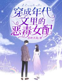 许清清楚长枫是哪本小说主角 穿成年代文里的恶毒女配免费全章节阅读