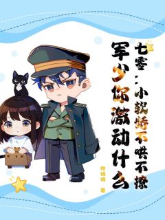 七零：小软娇不哄不撩，军少你激动什么苏念时萧卫国小说全文阅读