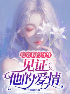 他要我的分身，见证他的爱情完整版免费阅读，沈南易薛糖小说大结局在哪看